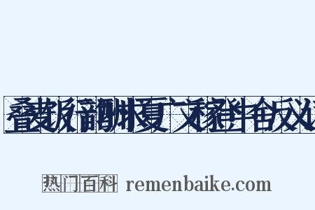 叠麦饭行韵酬求夏广文稼登中舍反义词是什么意思的图片